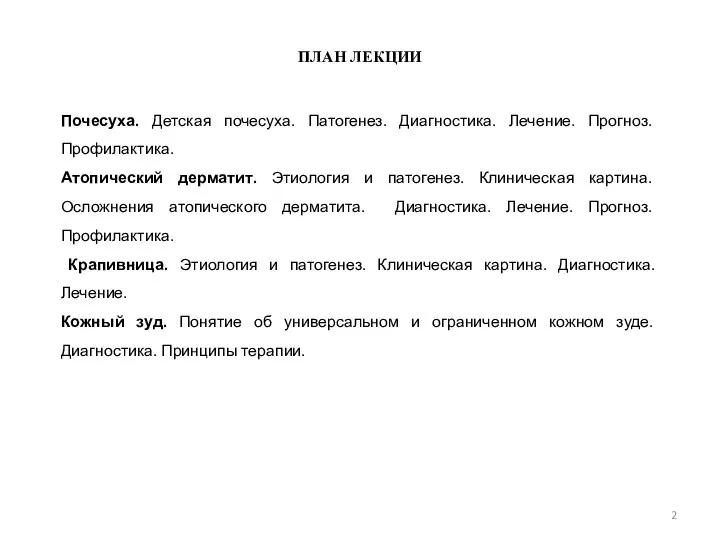 ПЛАН ЛЕКЦИИ Почесуха. Детская почесуха. Патогенез. Диагностика. Лечение. Прогноз. Профилактика. Атопический