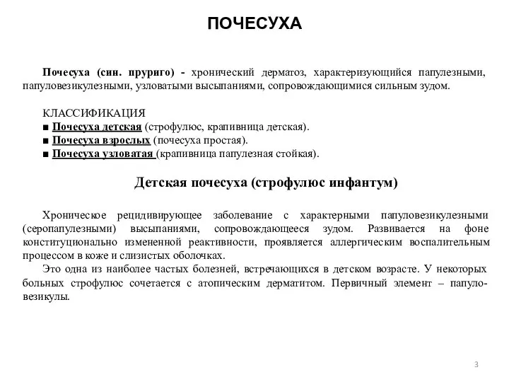 ПОЧЕСУХА Почесуха (син. пруриго) - хронический дерматоз, характеризующийся папулезными, папуловезикулезными, узловатыми