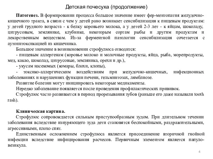 Детская почесуха (продолжение) Патогенез. В формировании процесса большое значение имеет фер-ментопатия