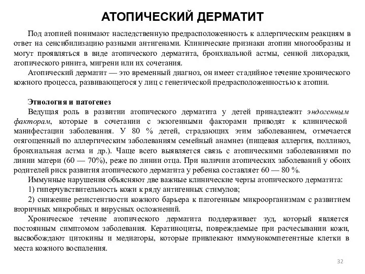 АТОПИЧЕСКИЙ ДЕРМАТИТ Под атопией понимают наследственную предрасположенность к аллергическим реакциям в