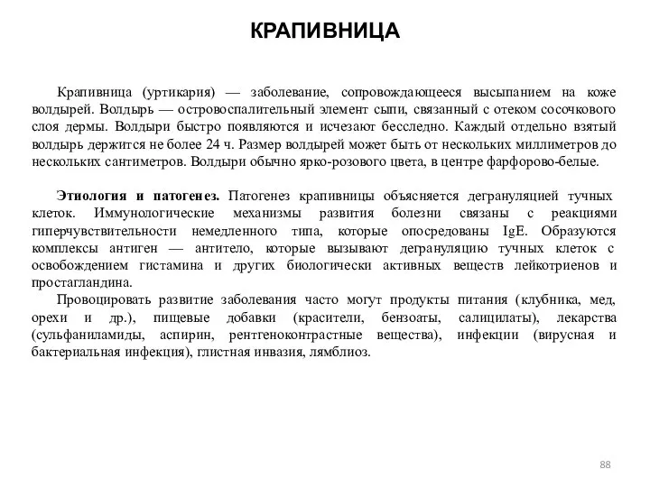 КРАПИВНИЦА Крапивница (уртикария) — заболевание, сопровождающееся высыпанием на коже волдырей. Волдырь