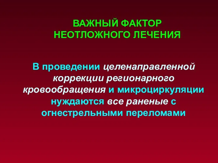 В проведении целенаправленной коррекции регионарного кровообращения и микроциркуляции нуждаются все раненые