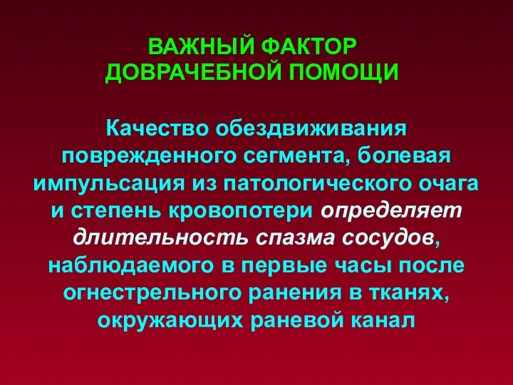 Качество обездвиживания поврежденного сегмента, болевая импульсация из патологического очага и степень