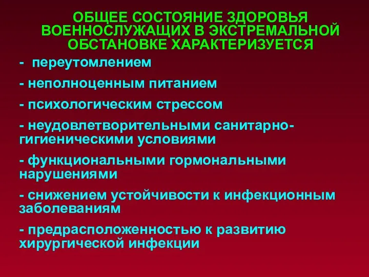 - переутомлением - неполноценным питанием - психологическим стрессом - неудовлетворительными санитарно-гигиеническими