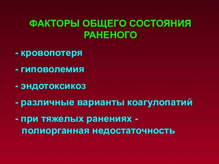 - кровопотеря - гиповолемия - эндотоксикоз - различные варианты коагулопатий -