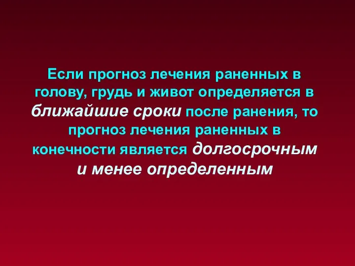 Если прогноз лечения раненных в голову, грудь и живот определяется в