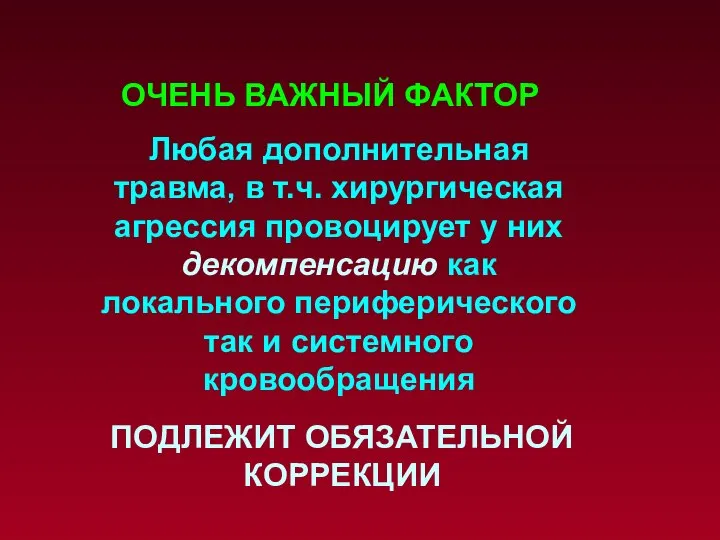 Любая дополнительная травма, в т.ч. хирургическая агрессия провоцирует у них декомпенсацию