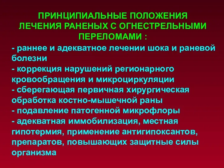 - раннее и адекватное лечении шока и раневой болезни - коррекция