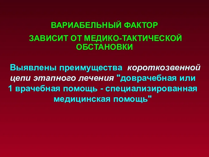 Выявлены преимущества короткозвенной цепи этапного лечения "доврачебная или 1 врачебная помощь