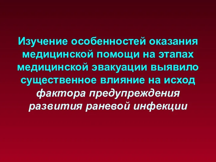 Изучение особенностей оказания медицинской помощи на этапах медицинской эвакуации выявило существенное