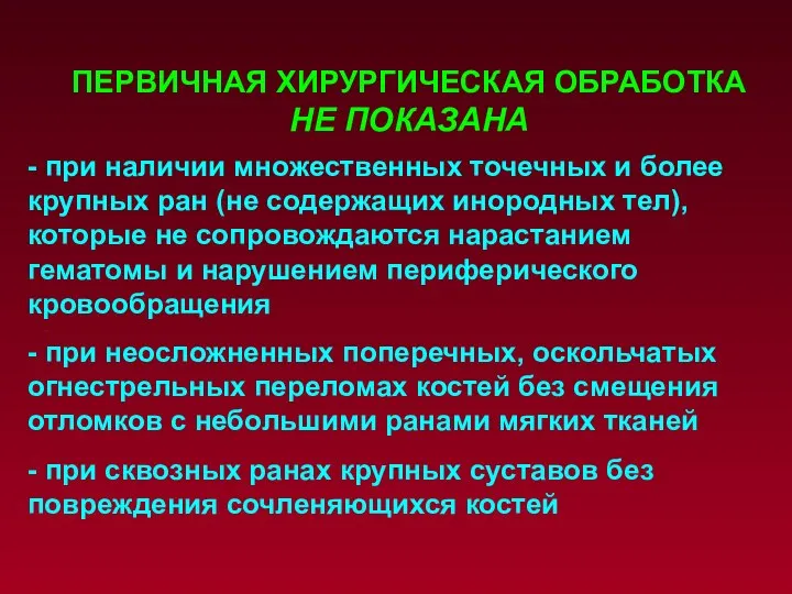 - при наличии множественных точечных и более крупных ран (не содержащих