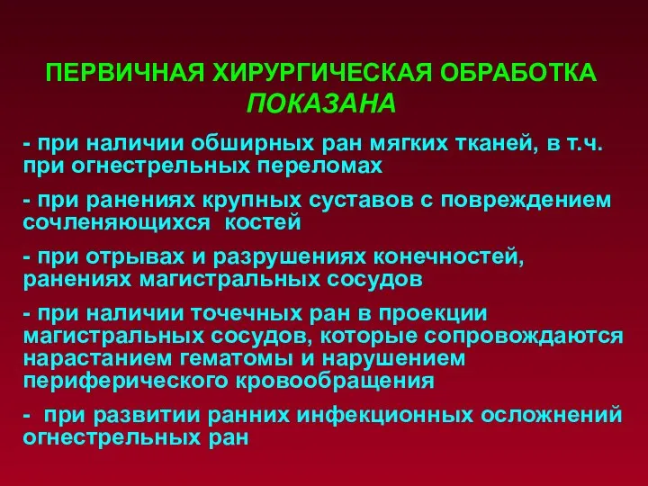 - при наличии обширных ран мягких тканей, в т.ч. при огнестрельных