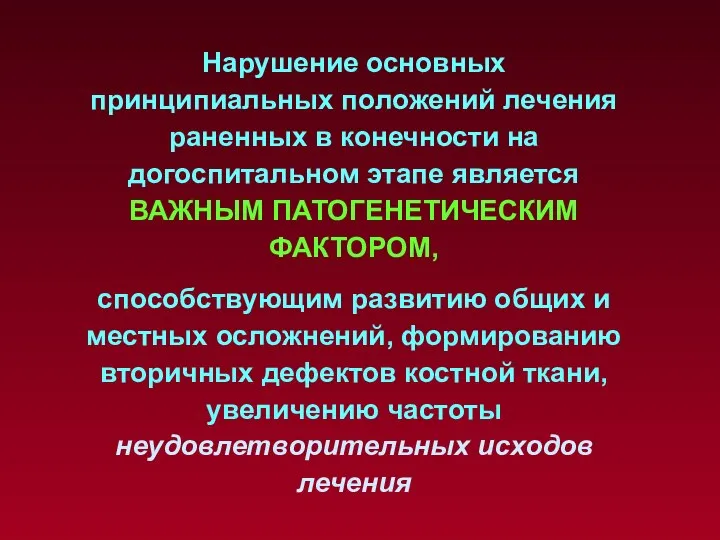 Нарушение основных принципиальных положений лечения раненных в конечности на догоспитальном этапе