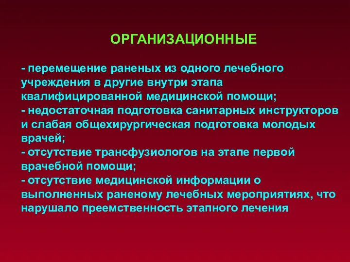 ОРГАНИЗАЦИОННЫЕ - перемещение раненых из одного лечебного учреждения в другие внутри