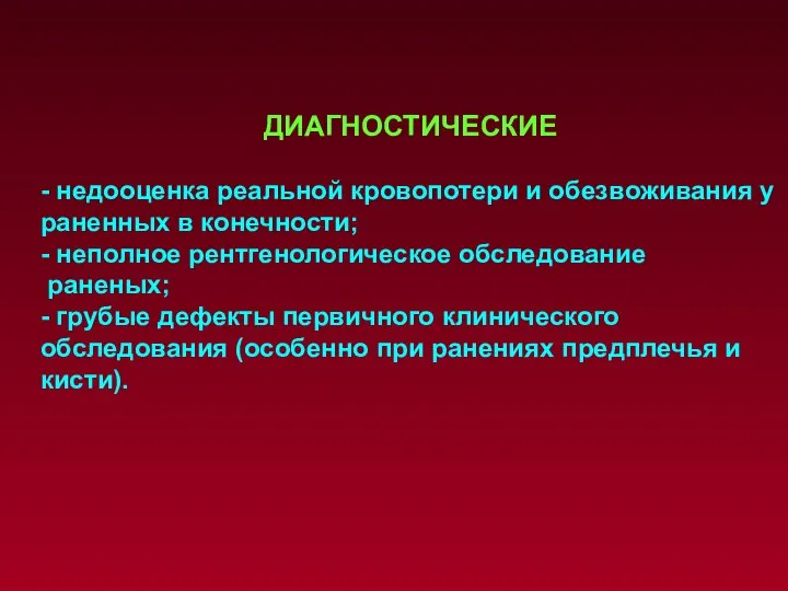 ДИАГНОСТИЧЕСКИЕ - недооценка реальной кровопотери и обезвоживания у раненных в конечности;