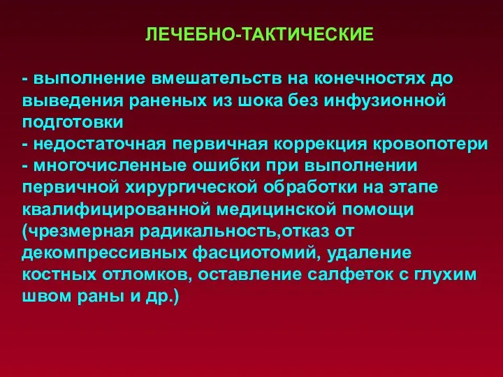 ЛЕЧЕБНО-ТАКТИЧЕСКИЕ - выполнение вмешательств на конечностях до выведения раненых из шока