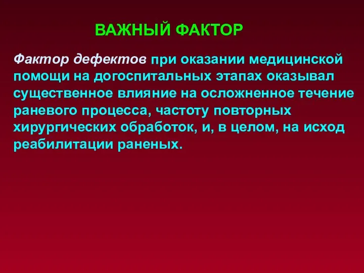 Фактор дефектов при оказании медицинской помощи на догоспитальных этапах оказывал существенное