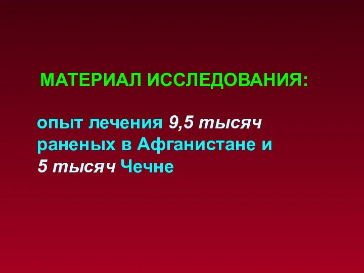 МАТЕРИАЛ ИССЛЕДОВАНИЯ: опыт лечения 9,5 тысяч раненых в Афганистане и 5 тысяч Чечне