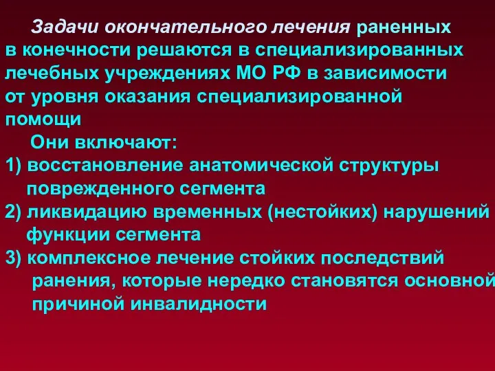 Задачи окончательного лечения раненных в конечности решаются в специализированных лечебных учреждениях