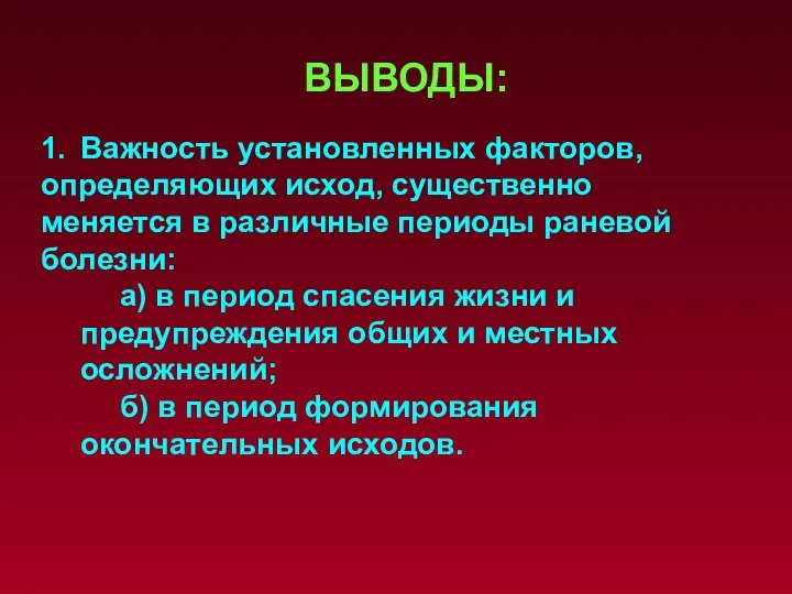 ВЫВОДЫ: 1. Важность установленных факторов, определяющих исход, существенно меняется в различные