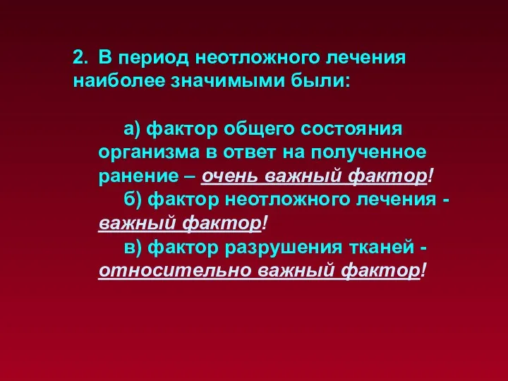 2. В период неотложного лечения наиболее значимыми были: а) фактор общего