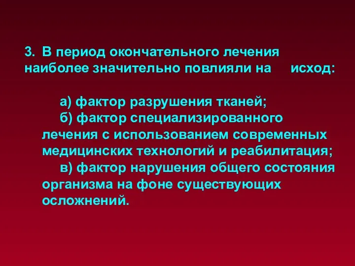 3. В период окончательного лечения наиболее значительно повлияли на исход: а)