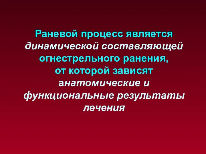 Раневой процесс является динамической составляющей огнестрельного ранения, от которой зависят анатомические и функциональные результаты лечения