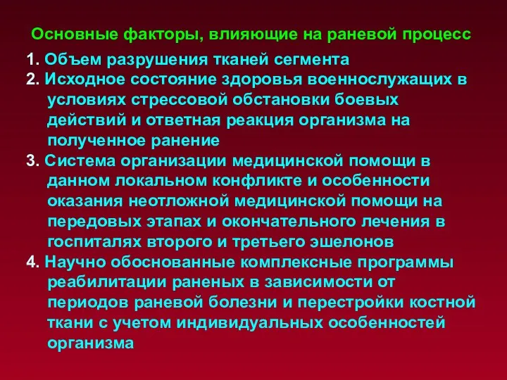 1. Объем разрушения тканей сегмента 2. Исходное состояние здоровья военнослужащих в