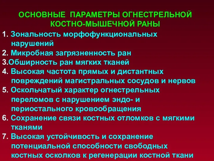 ОСНОВНЫЕ ПАРАМЕТРЫ ОГНЕСТРЕЛЬНОЙ КОСТНО-МЫШЕЧНОЙ РАНЫ 1. Зональность морфофункциональных нарушений 2. Микробная