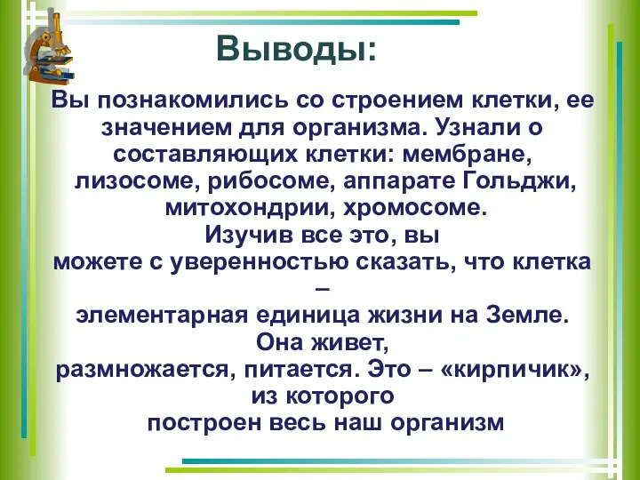 Выводы: Вы познакомились со строением клетки, ее значением для организма. Узнали