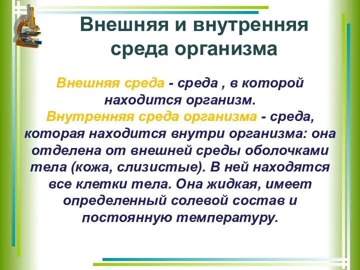 Внешняя и внутренняя среда организма Внешняя среда - среда , в