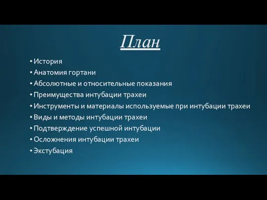 План История Анатомия гортани Абсолютные и относительные показания Преимущества интубации трахеи