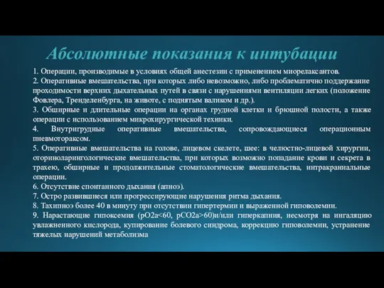 Абсолютные показания к интубации 1. Операции, производимые в условиях общей анестезии