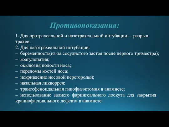 1. Для оротрахеальной и назотрахеальной интубации— разрыв трахеи. 2. Для назотрахеальной