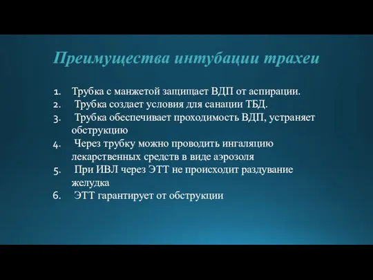 Преимущества интубации трахеи Трубка с манжетой защищает ВДП от аспирации. Трубка