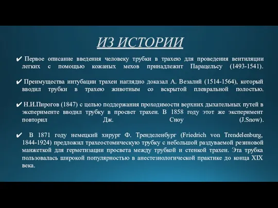 ИЗ ИСТОРИИ Первое описание введения человеку трубки в трахею для проведения