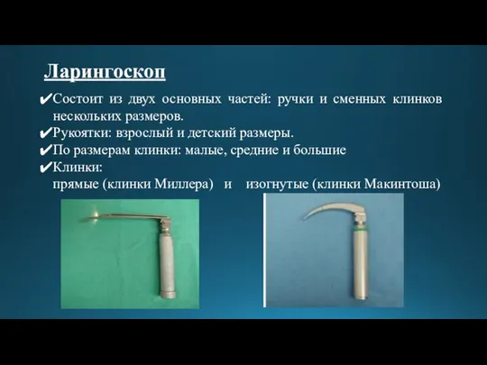 Ларингоскоп Состоит из двух основных частей: ручки и сменных клинков нескольких