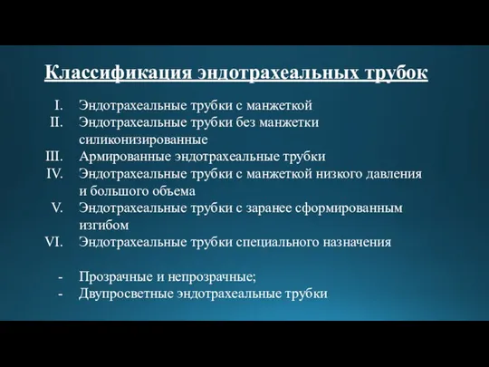 Классификация эндотрахеальных трубок Эндотрахеальные трубки с манжеткой Эндотрахеальные трубки без манжетки