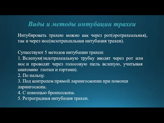 Виды и методы интубации трахеи Интубировать трахею можно как через рот(оротрахеальная),