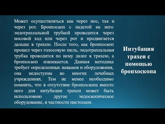 Интубация трахеи с помощью бронхоскопа Может осуществляться как через нос, так