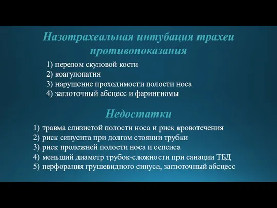 Назотрахеальная интубация трахеи противопоказания 1) перелом скуловой кости 2) коагулопатия 3)