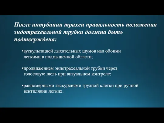 После интубации трахеи правильность положения эндотрахеальной трубки должна быть подтверждена: аускультацией