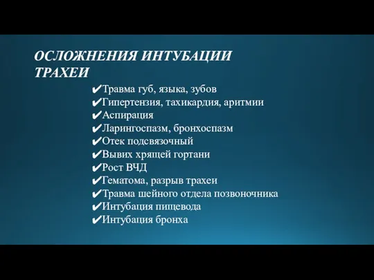 ОСЛОЖНЕНИЯ ИНТУБАЦИИ ТРАХЕИ Травма губ, языка, зубов Гипертензия, тахикардия, аритмии Аспирация