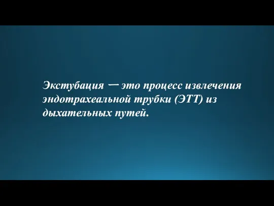 Экстубация ㅡ это процесс извлечения эндотрахеальной трубки (ЭТТ) из дыхательных путей.