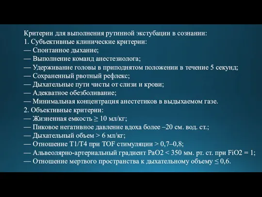 Критерии для выполнения рутинной экстубации в сознании: 1. Субъективные клинические критерии: