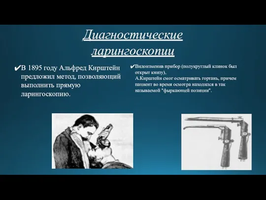 Диагностические ларингоскопии В 1895 году Альфред Кирштейн предложил метод, позволяющий выполнить