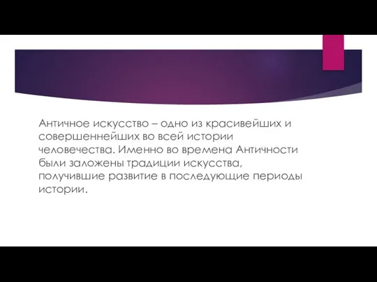 Античное искусство – одно из красивейших и совершеннейших во всей истории