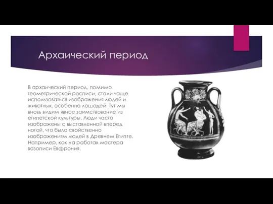 Архаический период В архаический период, помимо геометрической росписи, стали чаще использоваться