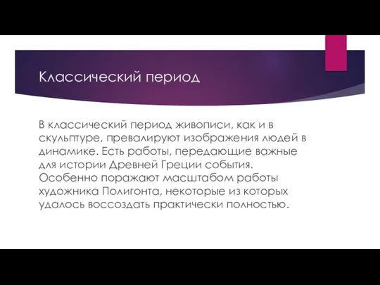 Классический период В классический период живописи, как и в скульптуре, превалируют