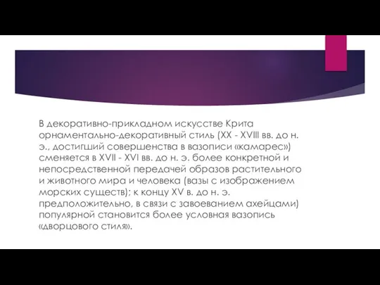 В декоративно-прикладном искусстве Крита орнаментально-декоративный стиль (XX - XVIII вв. до